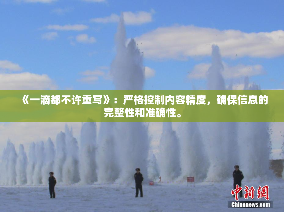 《一滴都不许重写》：严格控制内容精度，确保信息的完整性和准确性。