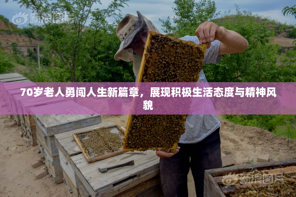 70岁老人勇闯人生新篇章，展现积极生活态度与精神风貌