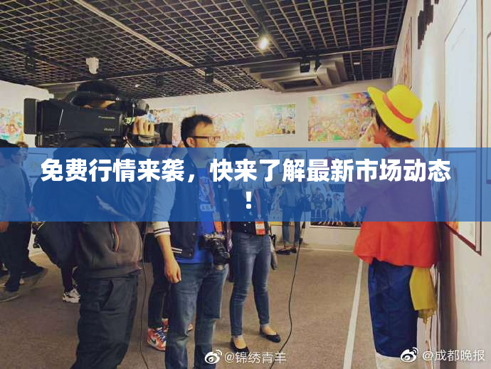 免费行情来袭，快来了解最新市场动态！