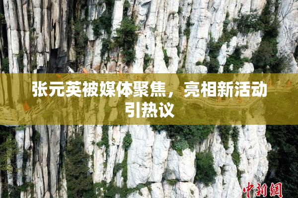 张元英被媒体聚焦，亮相新活动引热议
