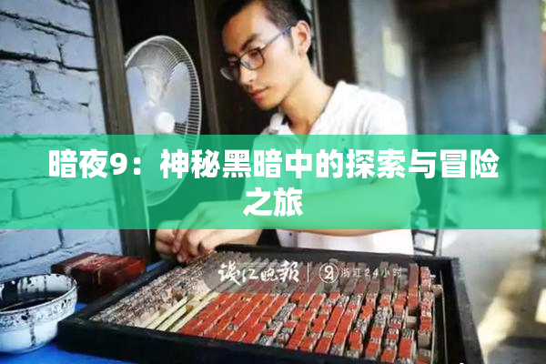 暗夜9：神秘黑暗中的探索与冒险之旅