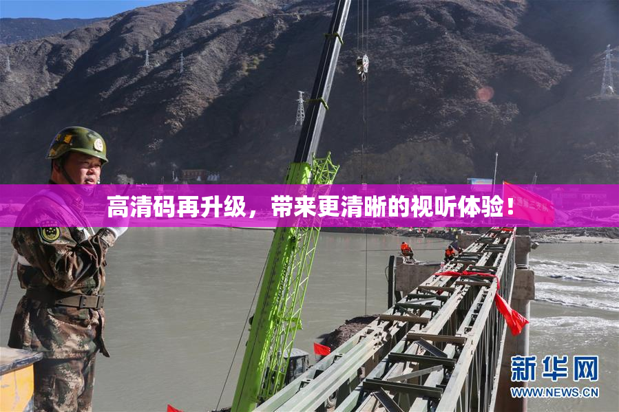 高清码再升级，带来更清晰的视听体验！