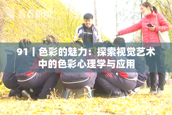 91丨色彩的魅力：探索视觉艺术中的色彩心理学与应用