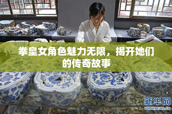拳皇女角色魅力无限，揭开她们的传奇故事