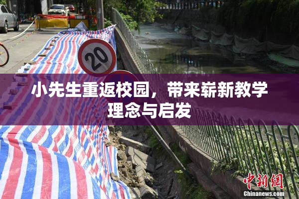 小先生重返校园，带来崭新教学理念与启发