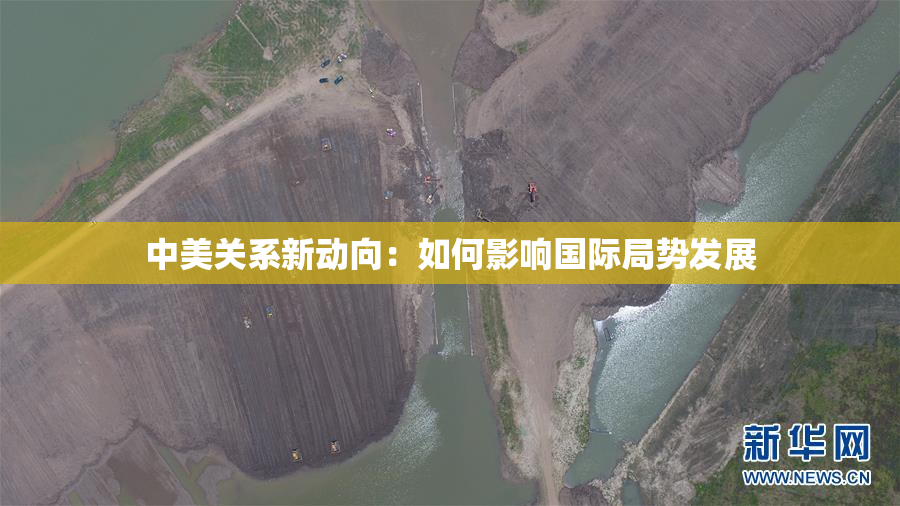 中美关系新动向：如何影响国际局势发展