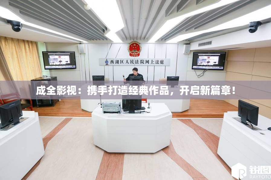 成全影视：携手打造经典作品，开启新篇章！