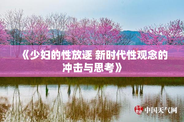 《少妇的性放逐 新时代性观念的冲击与思考》