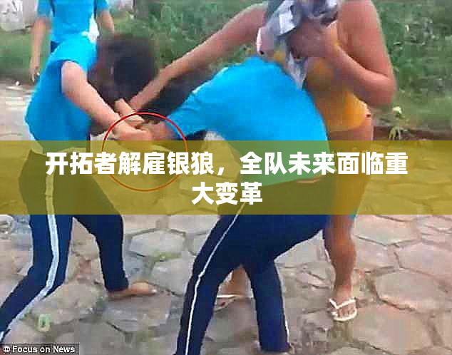 开拓者解雇银狼，全队未来面临重大变革