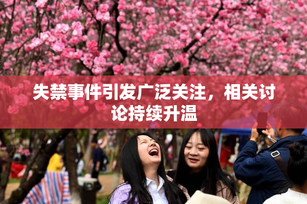 失禁事件引发广泛关注，相关讨论持续升温