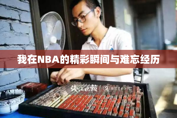 我在NBA的精彩瞬间与难忘经历