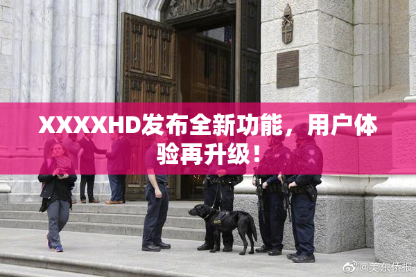 XXXXHD发布全新功能，用户体验再升级！