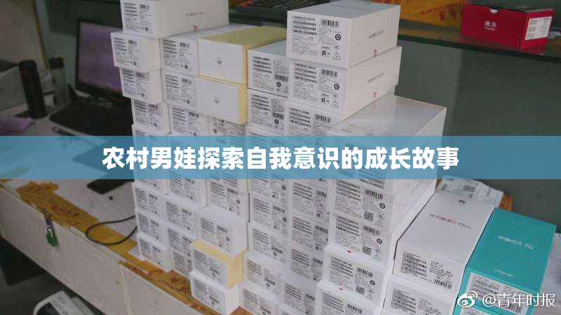 农村男娃探索自我意识的成长故事