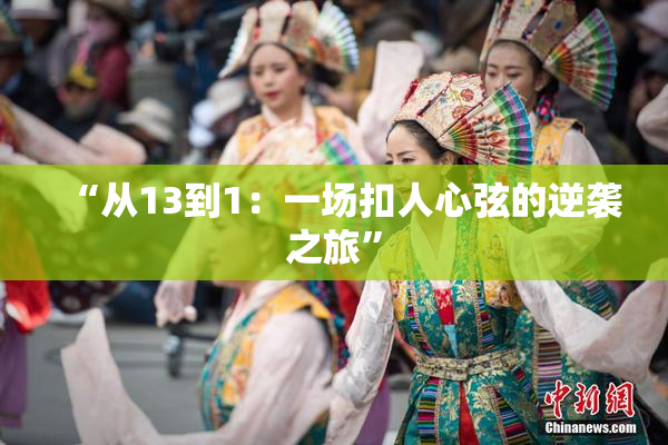 “从13到1：一场扣人心弦的逆袭之旅”