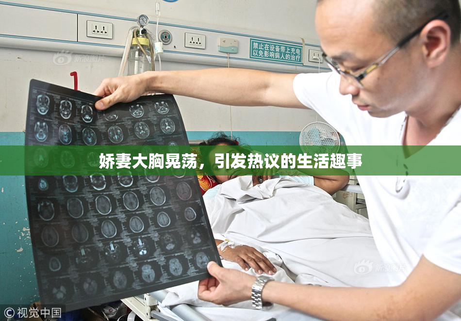 娇妻大胸晃荡，引发热议的生活趣事