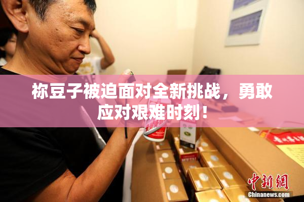 祢豆子被迫面对全新挑战，勇敢应对艰难时刻！