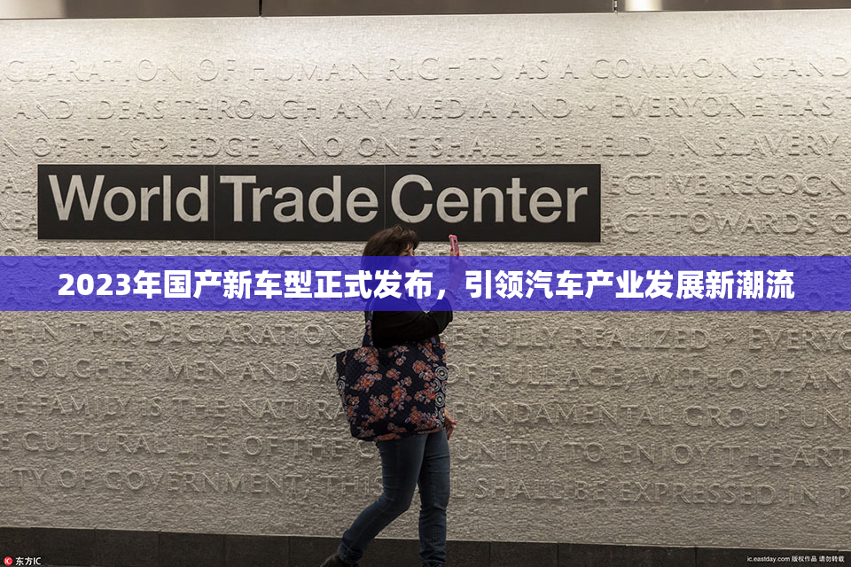 2023年国产新车型正式发布，引领汽车产业发展新潮流