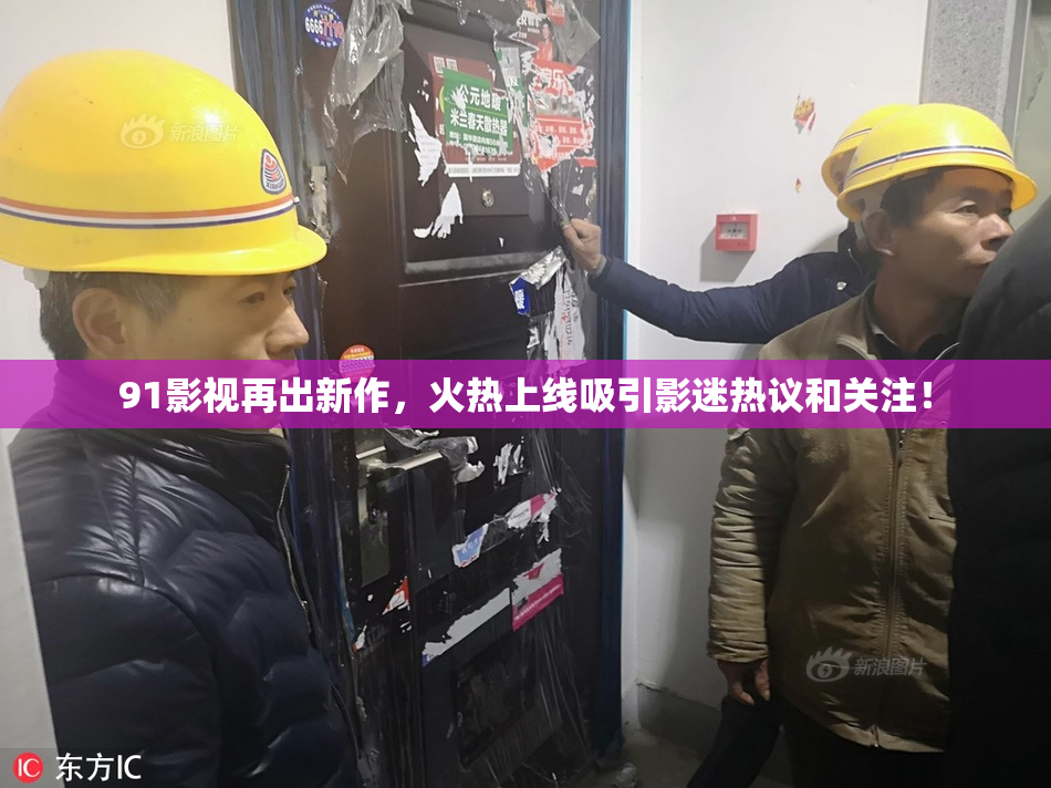 91影视再出新作，火热上线吸引影迷热议和关注！
