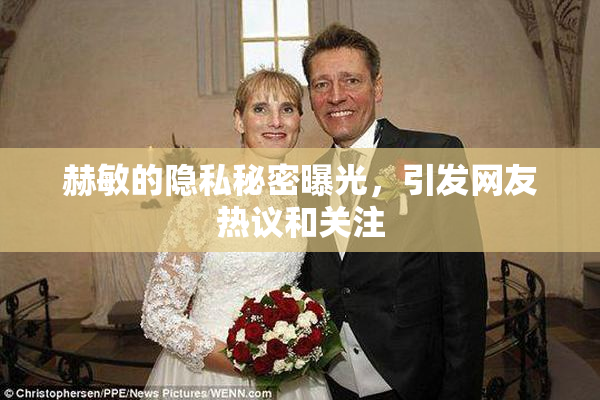 赫敏的隐私秘密曝光，引发网友热议和关注