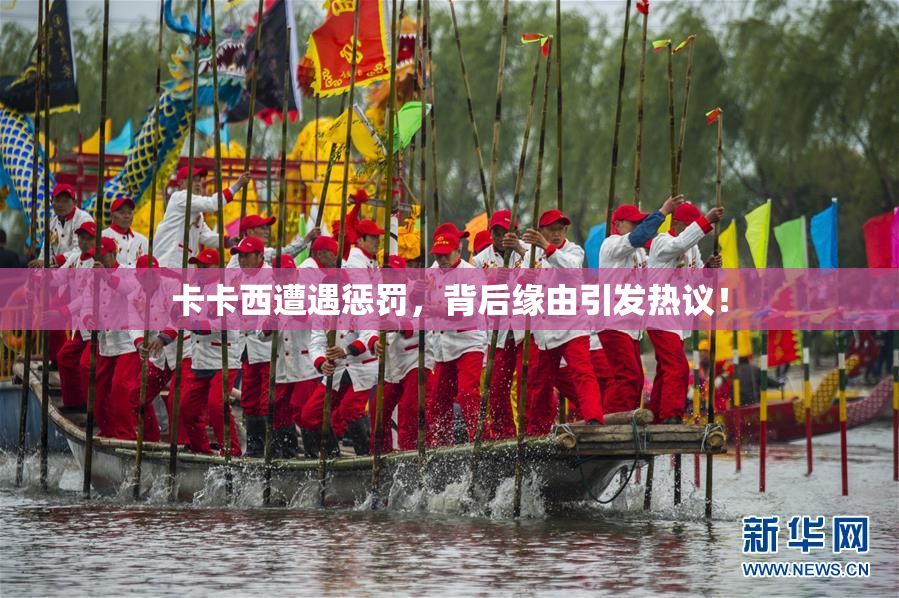 卡卡西遭遇惩罚，背后缘由引发热议！