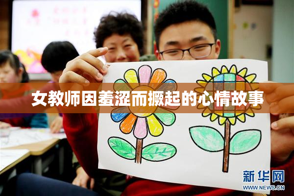 女教师因羞涩而撅起的心情故事