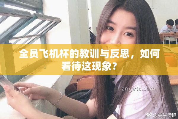 全员飞机杯的教训与反思，如何看待这现象？