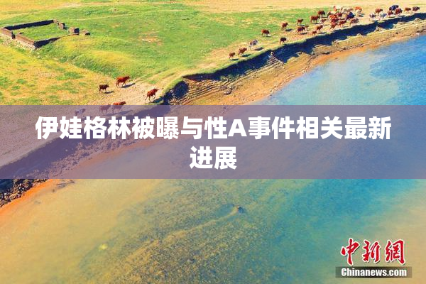 伊娃格林被曝与性A事件相关最新进展