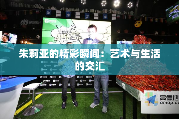 朱莉亚的精彩瞬间：艺术与生活的交汇