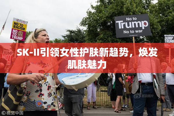 SK-II引领女性护肤新趋势，焕发肌肤魅力