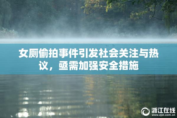 女厕偷拍事件引发社会关注与热议，亟需加强安全措施
