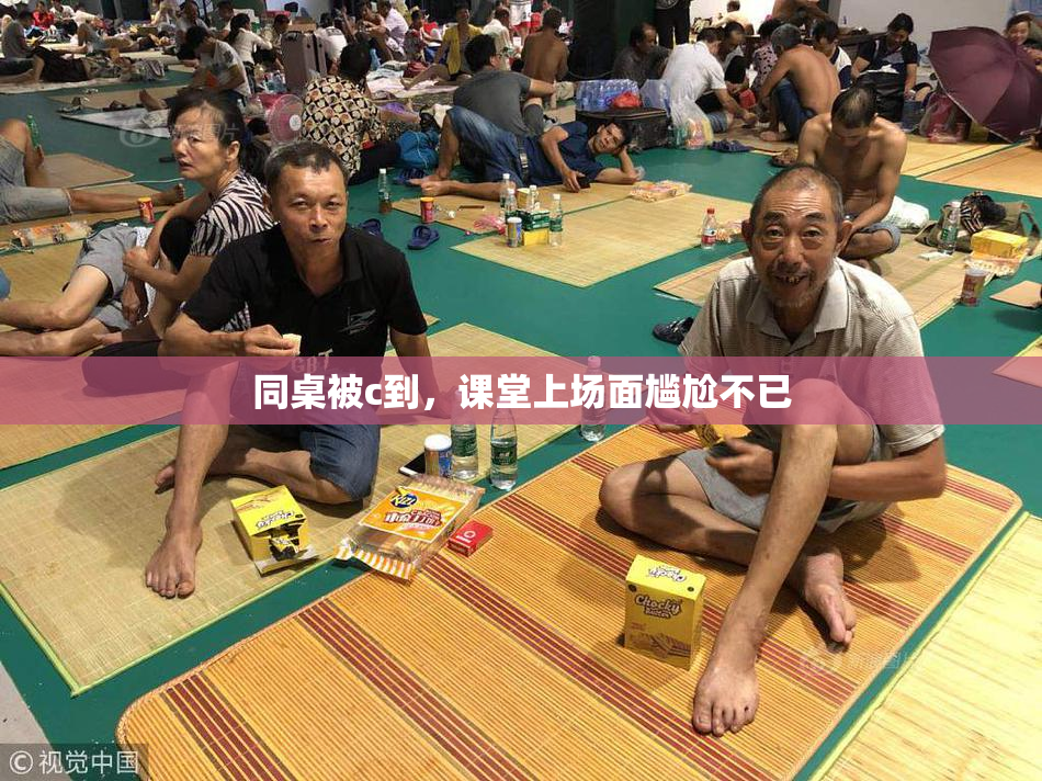 同桌被c到，课堂上场面尴尬不已