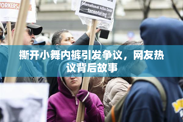 撕开小舞内裤引发争议，网友热议背后故事