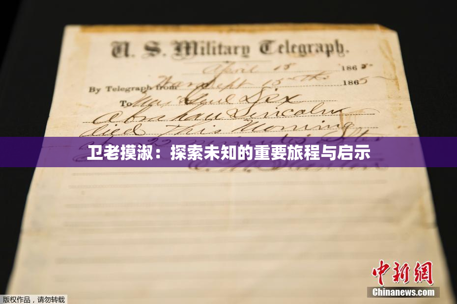 卫老摸淑：探索未知的重要旅程与启示