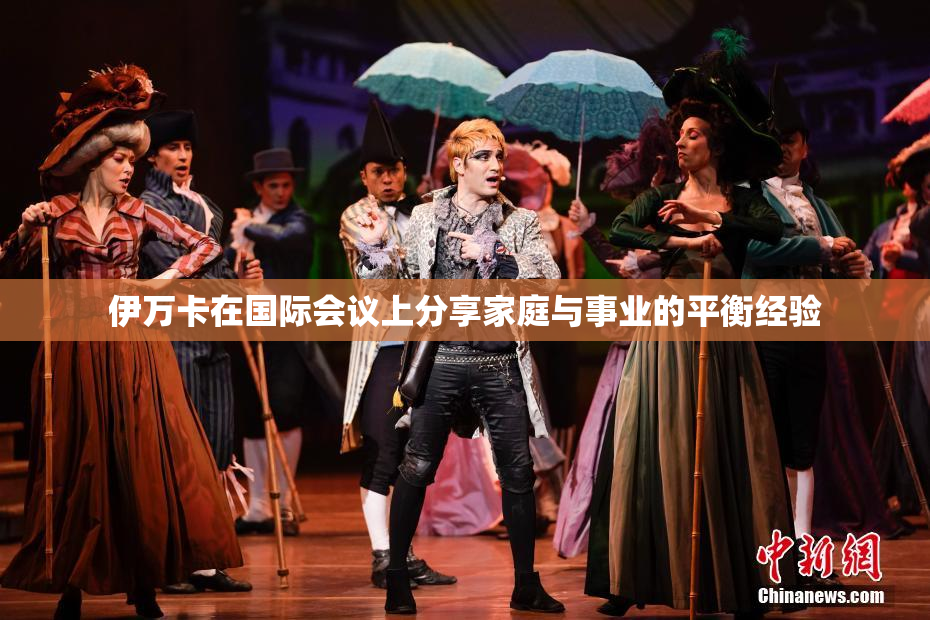 伊万卡在国际会议上分享家庭与事业的平衡经验