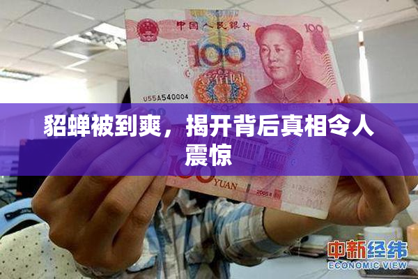 貂蝉被到爽，揭开背后真相令人震惊