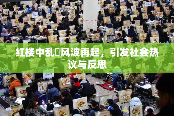 红楼中乱婬风波再起，引发社会热议与反思