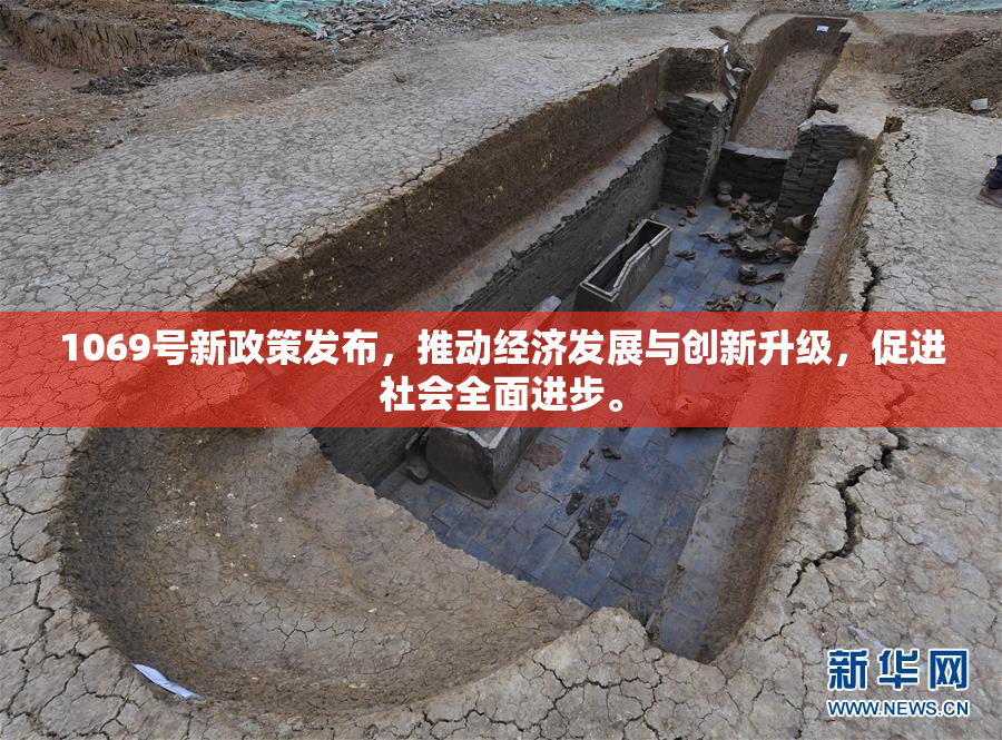 1069号新政策发布，推动经济发展与创新升级，促进社会全面进步。