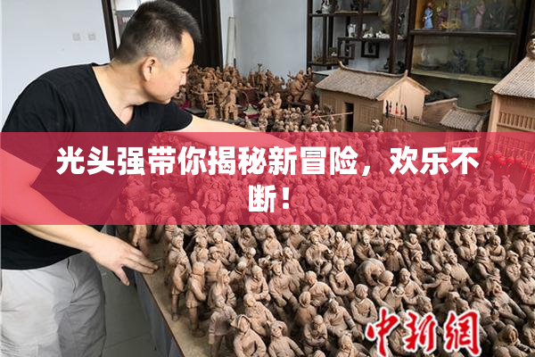 光头强带你揭秘新冒险，欢乐不断！