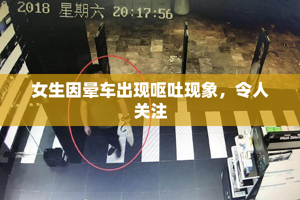 女生因晕车出现呕吐现象，令人关注