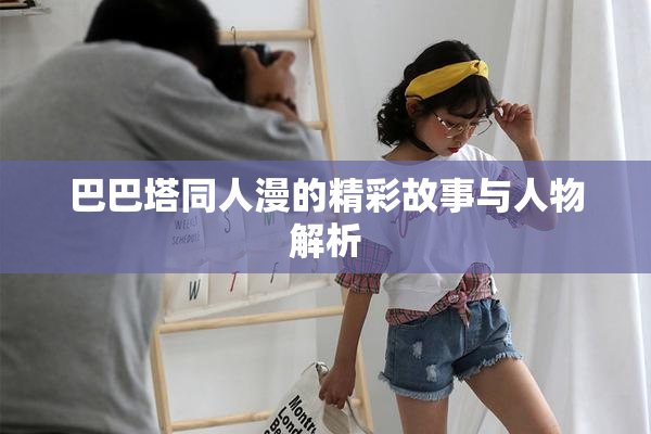巴巴塔同人漫的精彩故事与人物解析