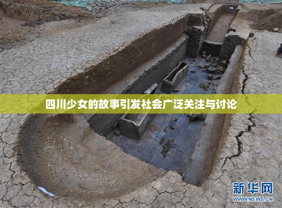 四川少女的故事引发社会广泛关注与讨论