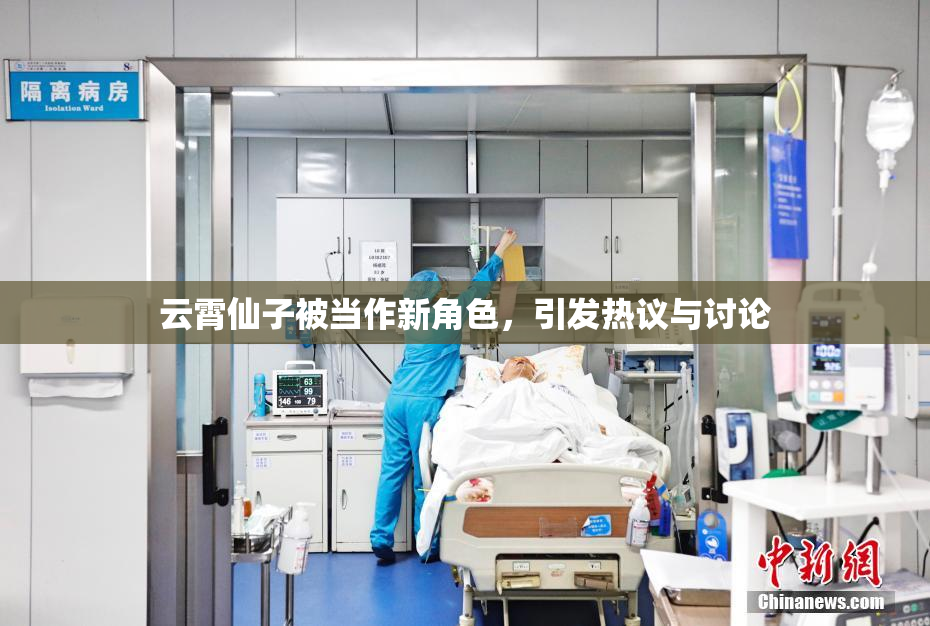云霄仙子被当作新角色，引发热议与讨论