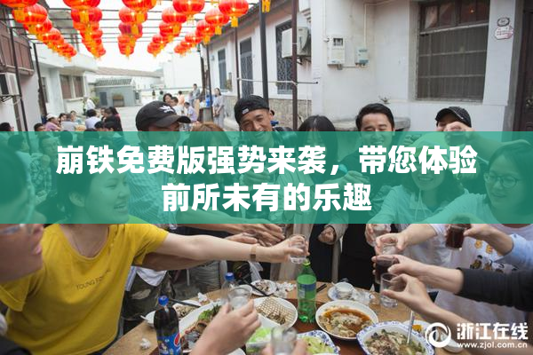 崩铁免费版强势来袭，带您体验前所未有的乐趣