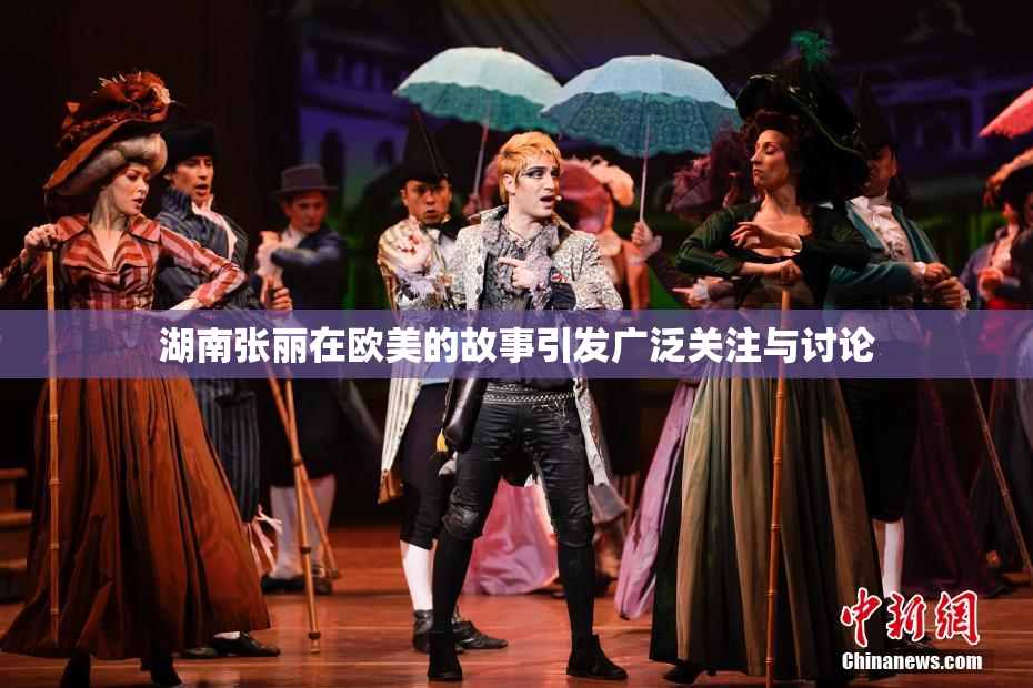 湖南张丽在欧美的故事引发广泛关注与讨论