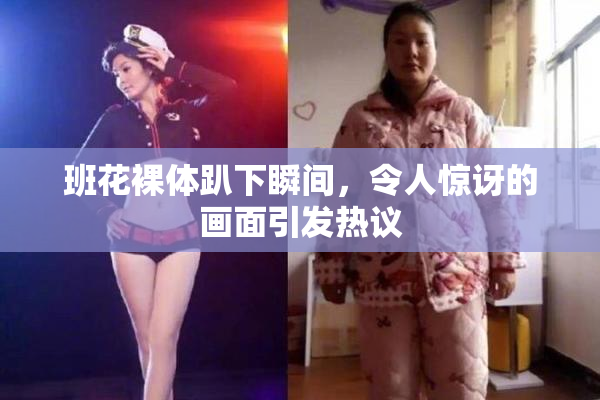 班花裸体趴下瞬间，令人惊讶的画面引发热议