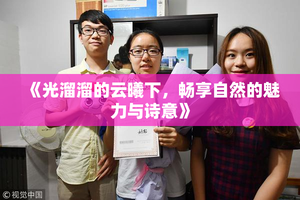 《光溜溜的云曦下，畅享自然的魅力与诗意》