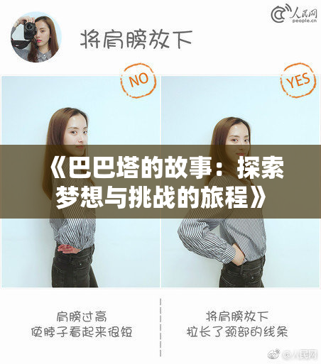 《巴巴塔的故事：探索梦想与挑战的旅程》