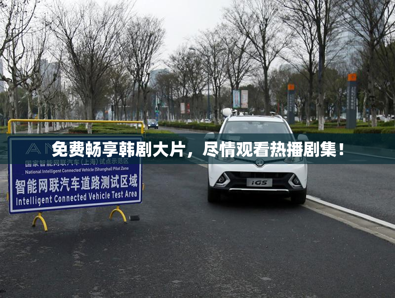 免费畅享韩剧大片，尽情观看热播剧集！