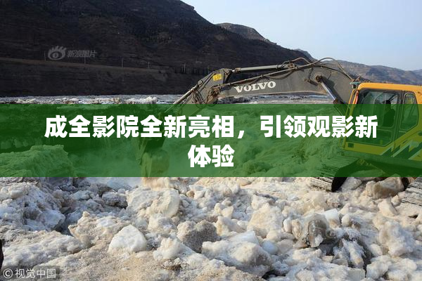 成全影院全新亮相，引领观影新体验