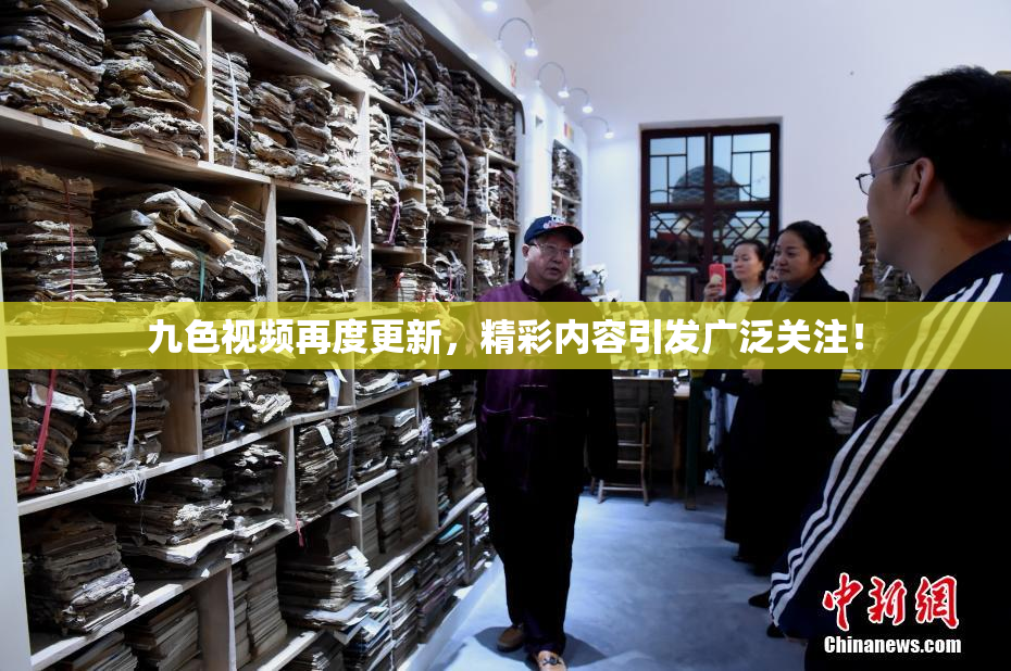 九色视频再度更新，精彩内容引发广泛关注！